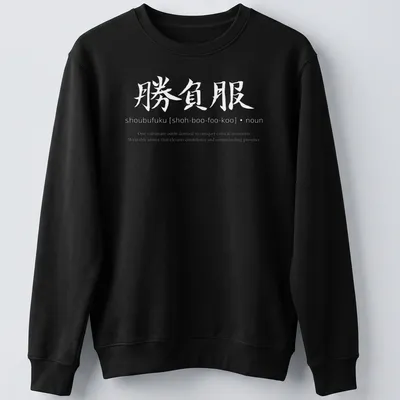 Japanese Kanji calligraphy Shoubufuku graphic on a black and white — printed on a unisex sweatshirt