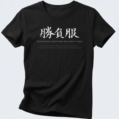 Japanese Kanji calligraphy Shoubufuku graphic on a black and white — printed on a women's shirt